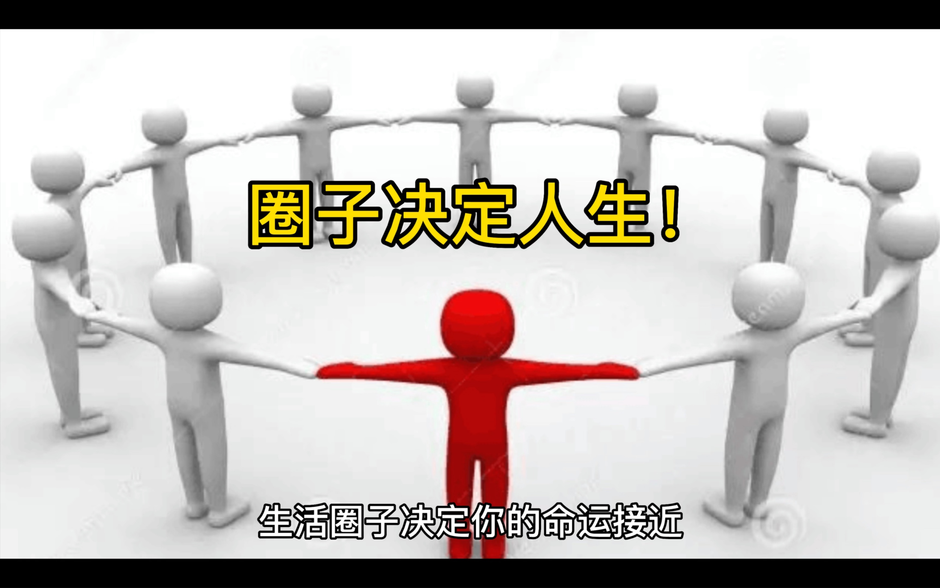 圈子决定人生