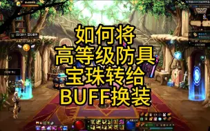 Download Video: 超详细逆向操作，如何将105级防具上的技能宝珠转移到BUFF换装上