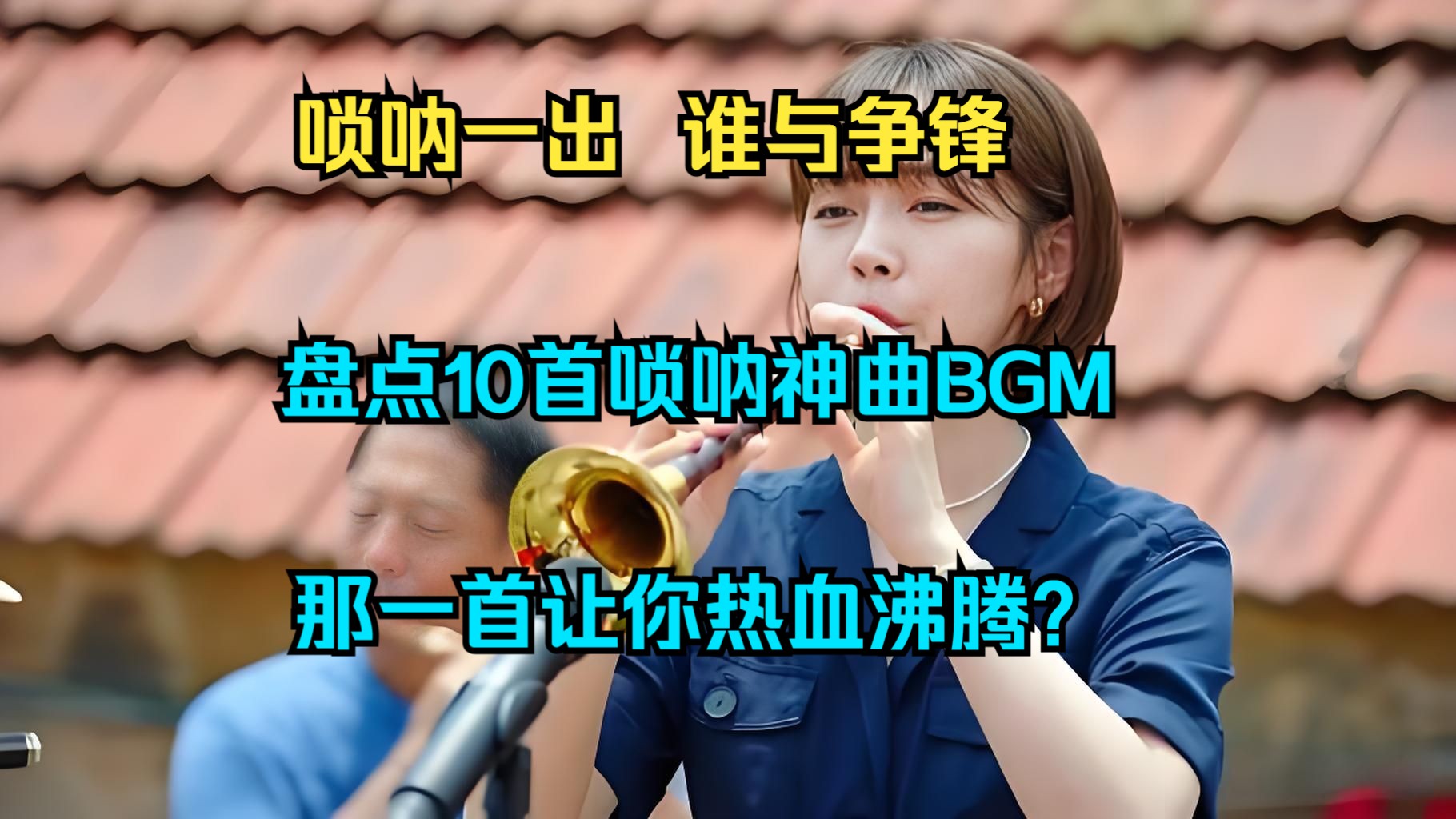 唢呐一出谁与争锋?盘点10首唢呐神曲BGM,那一首让你热血沸腾?哔哩哔哩bilibili