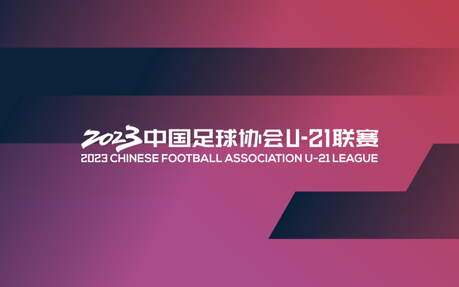 赛事回顾——2023赛季中国足协U21联赛第三轮比赛集锦哔哩哔哩bilibili