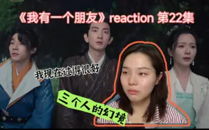 Download Video: 【我有一个朋友 reaction】第22集 三个人的幻觉，我们现在过的都很好