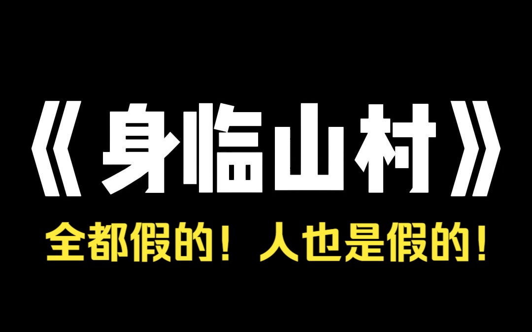 [图]小说推荐~《身临山村》我来到了一个虚假的小山村支教。这里的一切全是假的。人是假的，狗是假的，房子是假的，就连地里种的水稻都是假的。当我想逃时，退路已被封死。它们