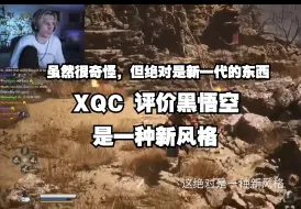 Video herunterladen: XQC 评价黑神话悟空 是一种新风格 言外国玩家会有一种奇怪的感受，但是这种奇怪是一种全新的艺术风格-熟肉