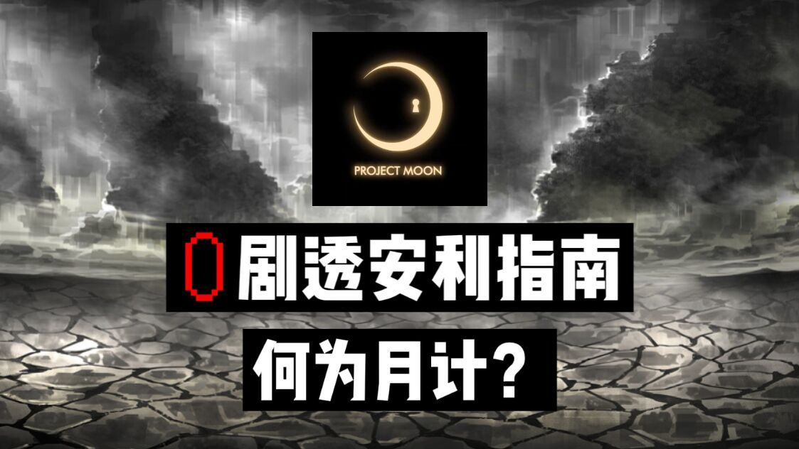 从反乌托邦到哲学思辨,这家韩国厂商凭什么屡出佳作?【0剧透入坑安利】一个视频帮你了解月亮计划哔哩哔哩bilibili