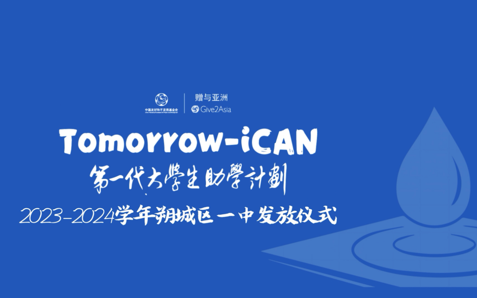 2023—2024学年年朔城区一中“第一代大学生助学计划 TomorrowiCAN”助学金发放仪式#第一代大学生助学计划哔哩哔哩bilibili