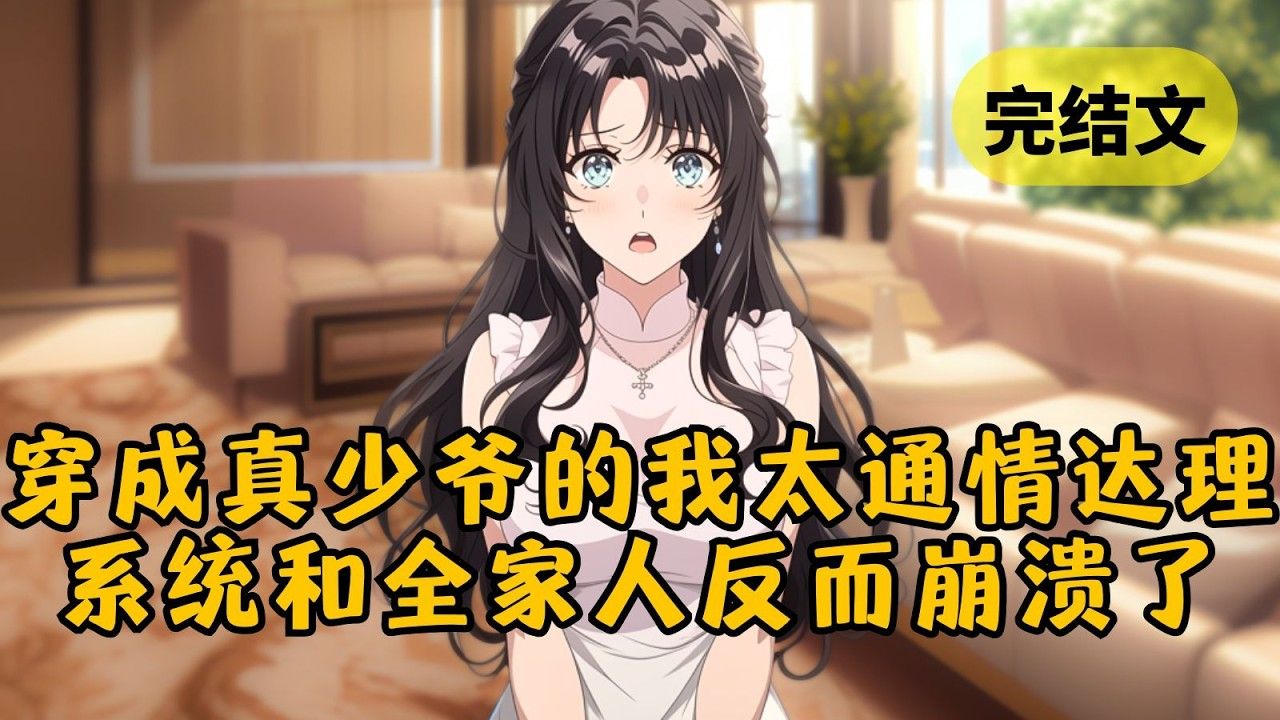 【爽文】（完结文）穿成被豪门认回的真少爷，系统让我将假少爷赶出门。看着全家人都护着假少爷，我只是平静说了一句话，系统、父母和假少爷全都傻眼了… #柳如烟