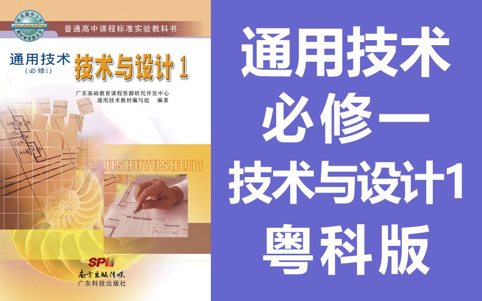 高一通用技术 必修一 技术与设计1 粤科版 粤教版 广东科技出版社 高一 高二 高中通用技术 必修1 教学视频哔哩哔哩bilibili