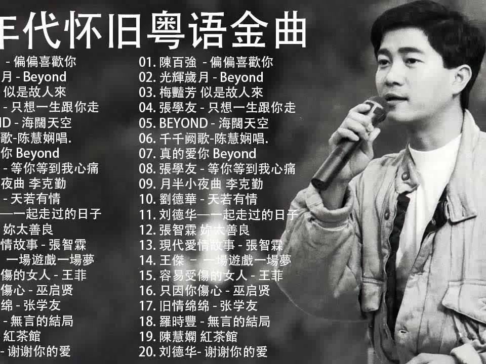 怀旧歌曲 - 80年代香港流行歌曲 - 经典粤语歌曲大全 - 宝丽金100首