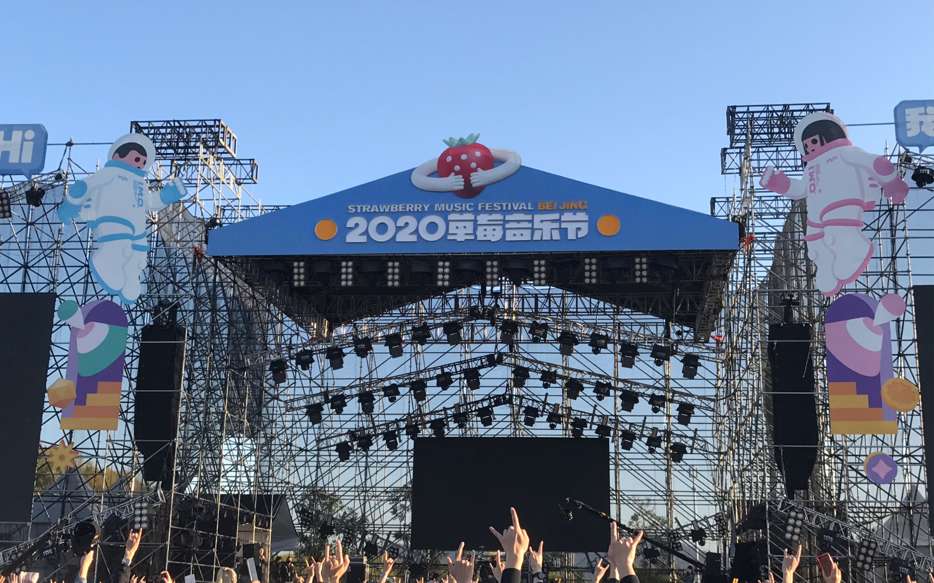 2020草莓音乐节·北京