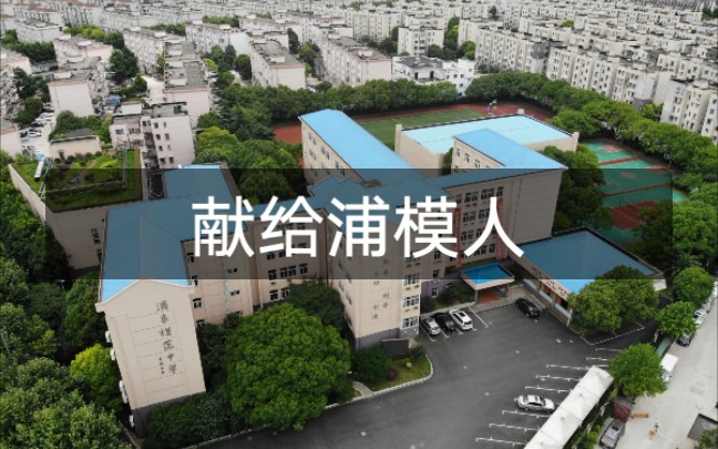 上海市浦东模范中学2019届毕业典礼杨洁老师致辞哔哩哔哩bilibili