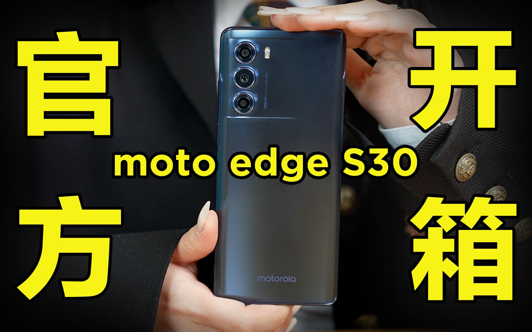 【摩托罗拉edge S30】B站官方开箱来了!S30来了!moto性价比之王就来了!哔哩哔哩bilibili