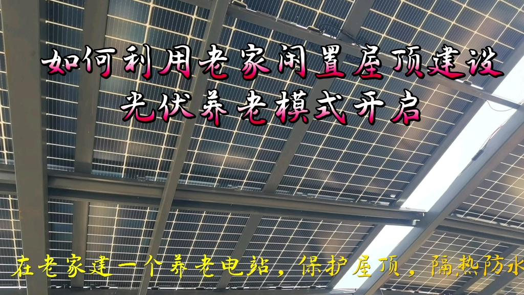 [图]如何利用农村屋顶建设光伏发电系统，多一层使用空间，隔热遮阳，防水发电，晒晒太阳就有钱！