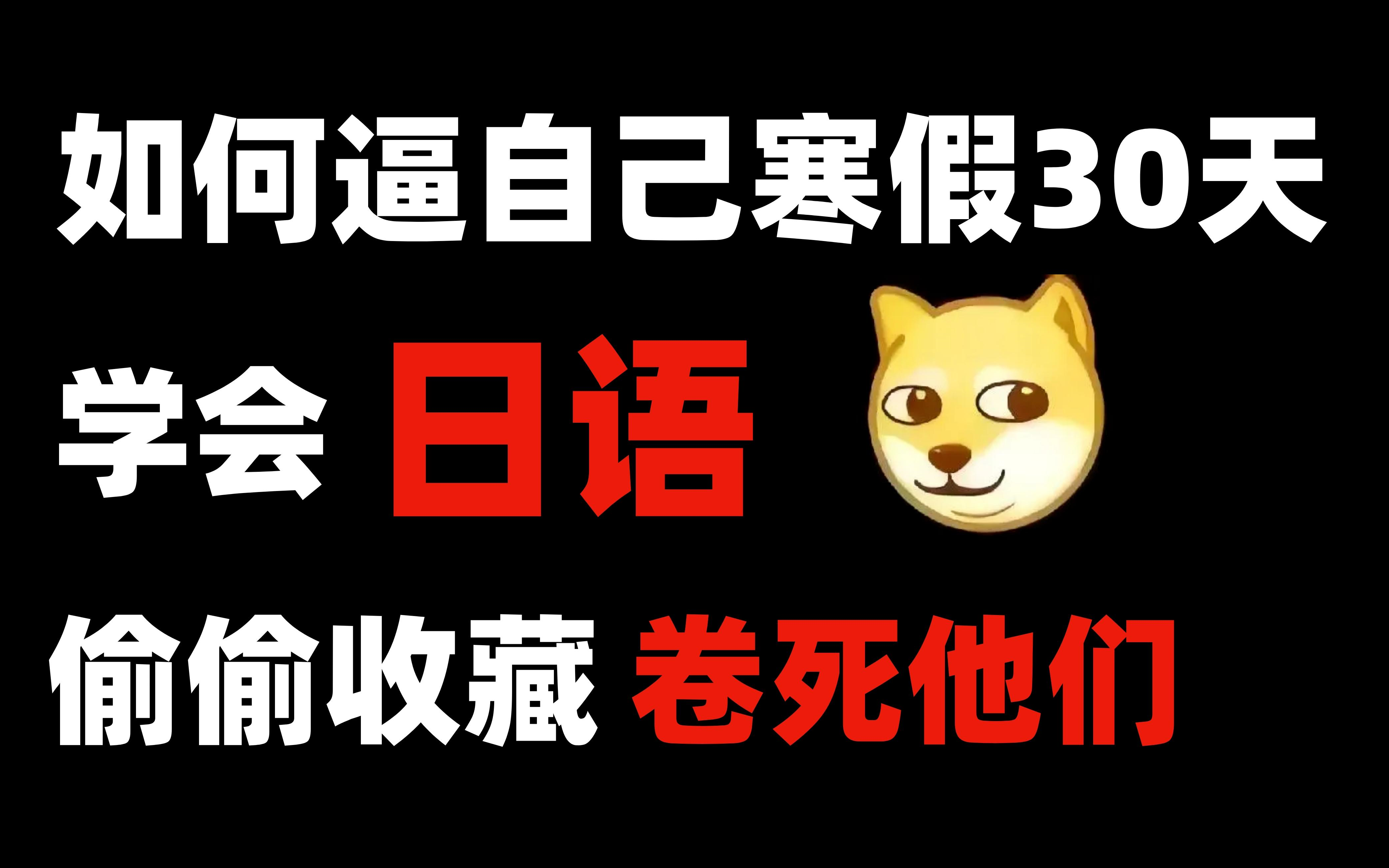 [图]发现你正在摆烂，得让这个视频救救你！最全日语0-N1学习攻略送给你！