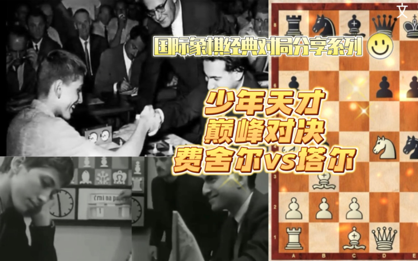 国际象棋少年天才的巅峰对决!费舍尔vs塔尔!文睿精彩对局分享系列1959年国际象棋候选人赛桌游棋牌热门视频