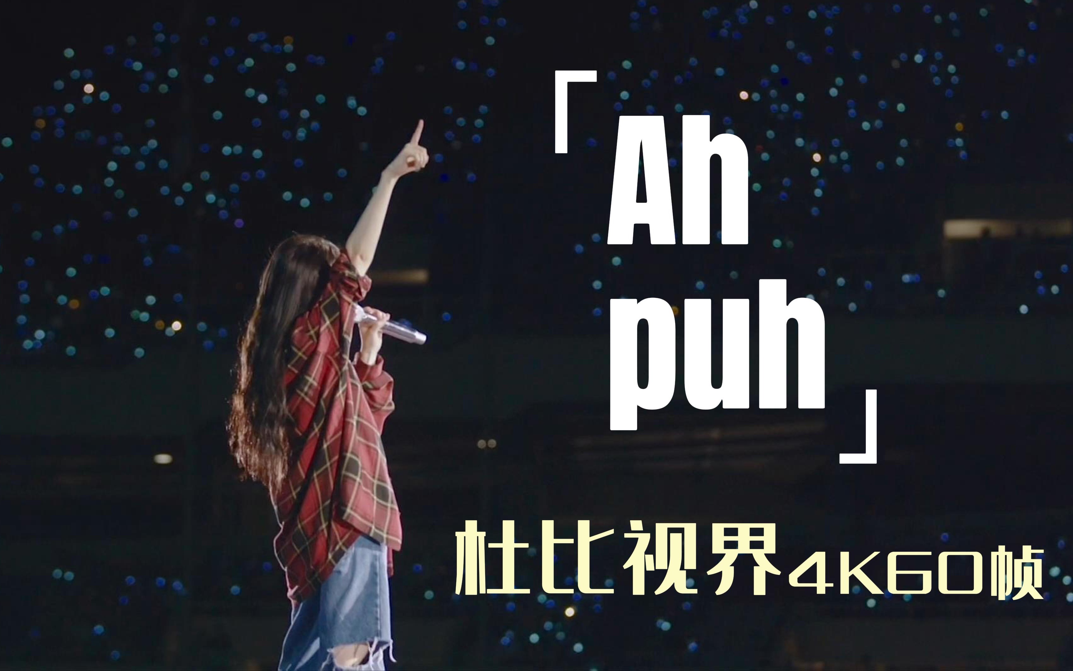 [图][中韩双字]谁不喜欢超可爱的叠词词呀！IU《Ah puh》演唱会现场！｜IU2022年演唱会现场「杜比视界|4K60帧」