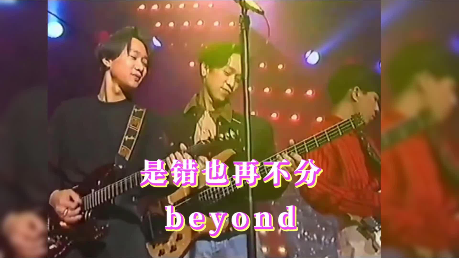 Beyond是错也再不分(演出版)高清 1080P哔哩哔哩bilibili