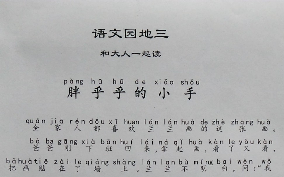 [图]胖乎乎的小手 语文园地三 和大人一起读 部编版小学一年级下册语文课本朗读