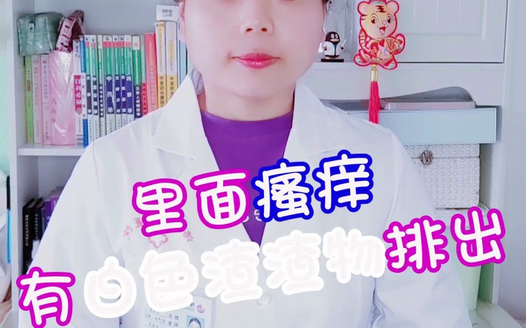 阴道瘙痒,有白色渣渣物排出!#关爱女性健康 #传承中医文化哔哩哔哩bilibili