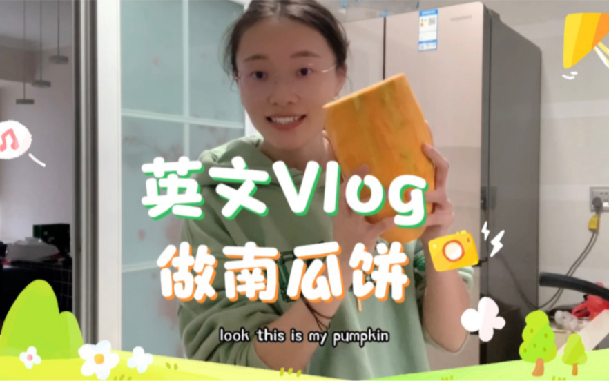 英文Vlog~做南瓜饼哔哩哔哩bilibili