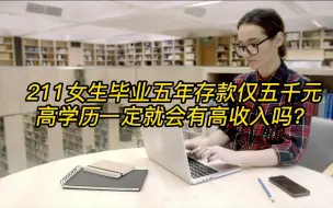 Télécharger la video: 211女生毕业五年存款仅五千元丨高学历一定就会有高收入吗？