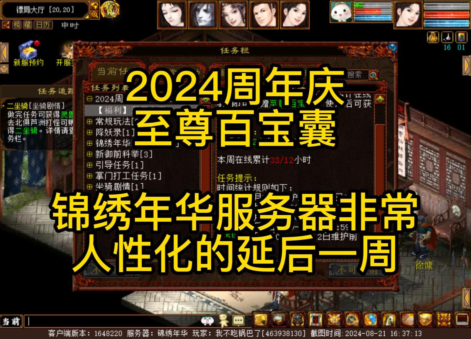 2024周年庆至尊百宝囊,锦绣年华服务器非常人性化的延后一周