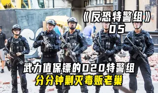 Download Video: 武力值爆表的D20特警组，分分钟剿灭犯罪集团！