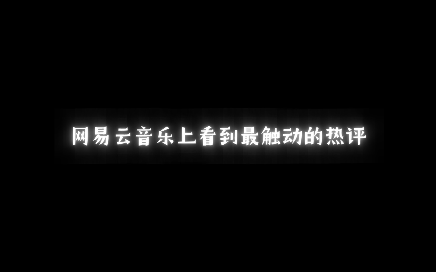 数学里有一个最美的词叫求和数学里有一个最绝望的词叫无解〖网易云热评〗哔哩哔哩bilibili