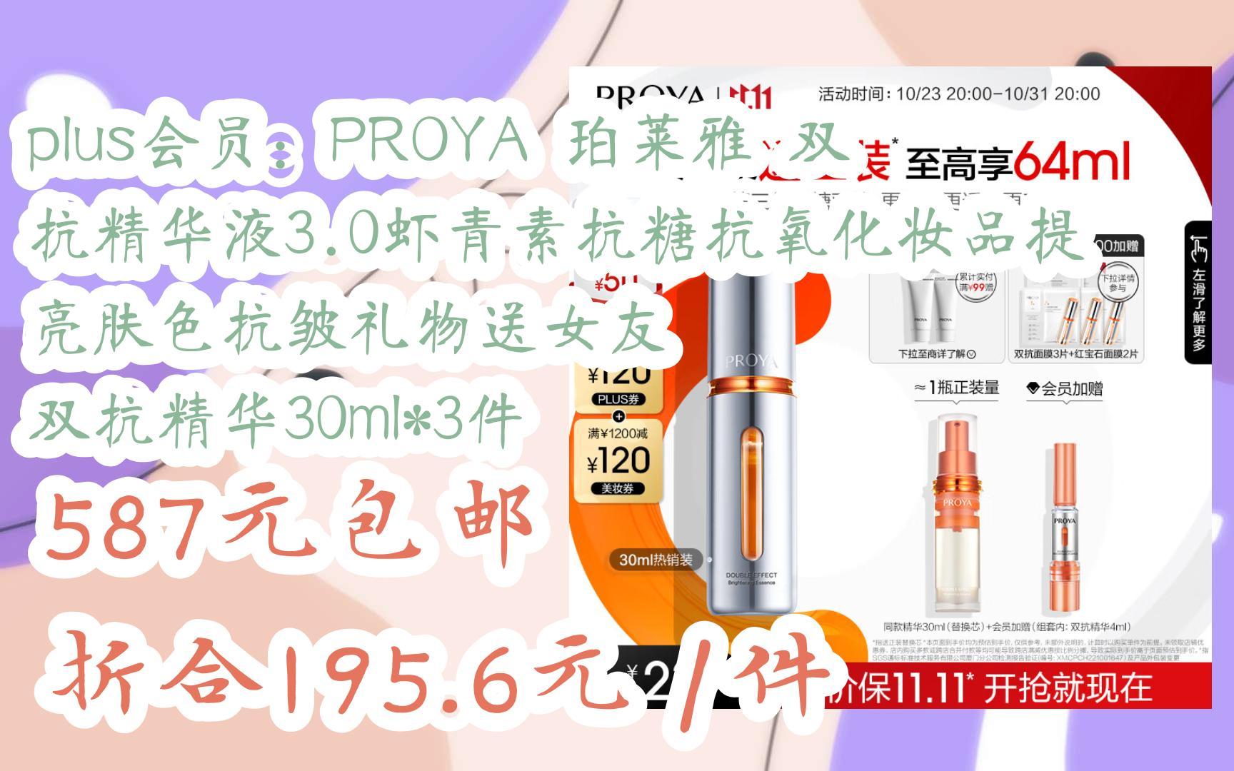 【优惠好助手】plus会员:proya 珀莱雅 双抗精华液3.