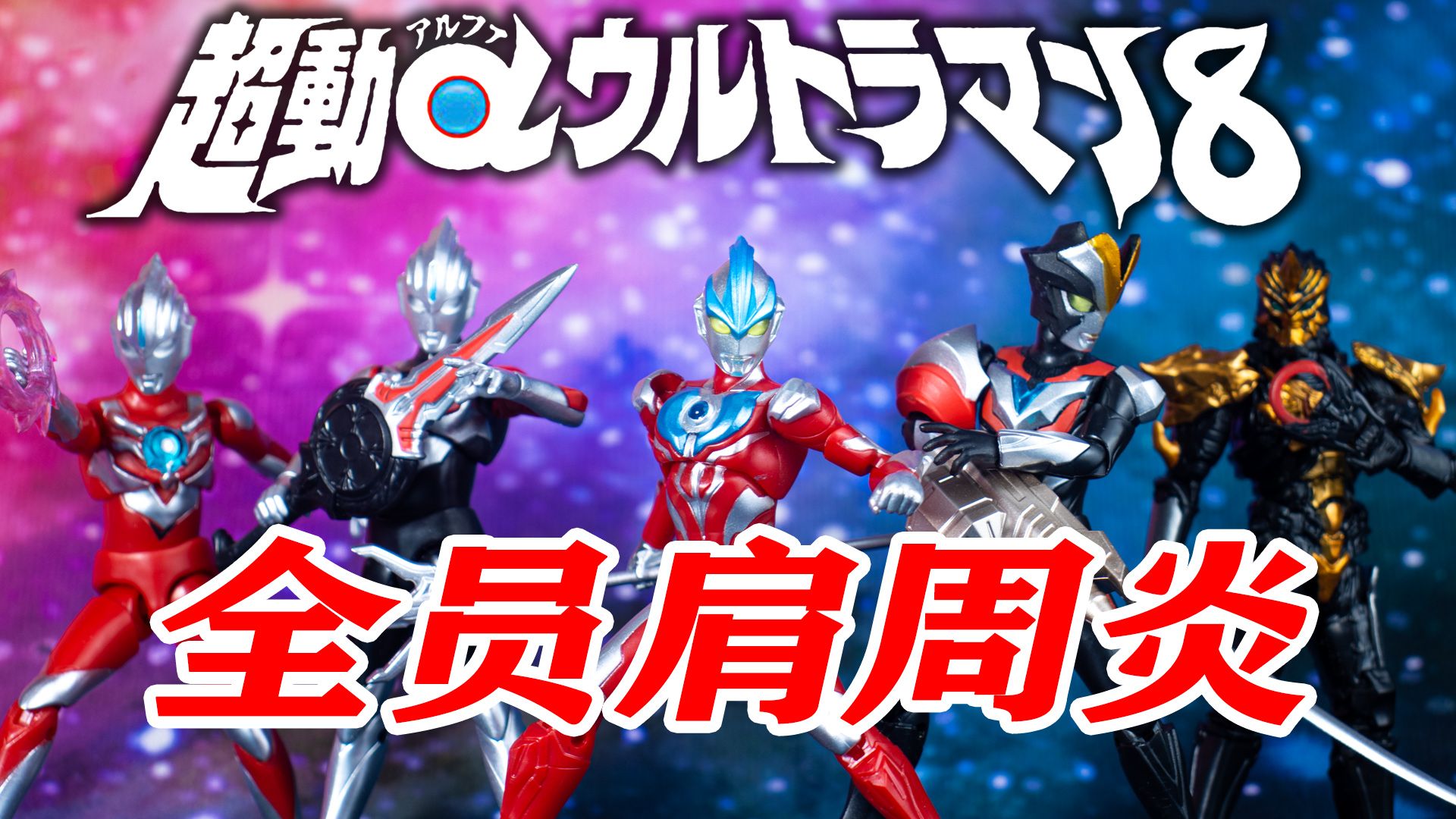 全员肩周炎!彩盒取消限定配件 超动α奥特曼第八弹 超动α8