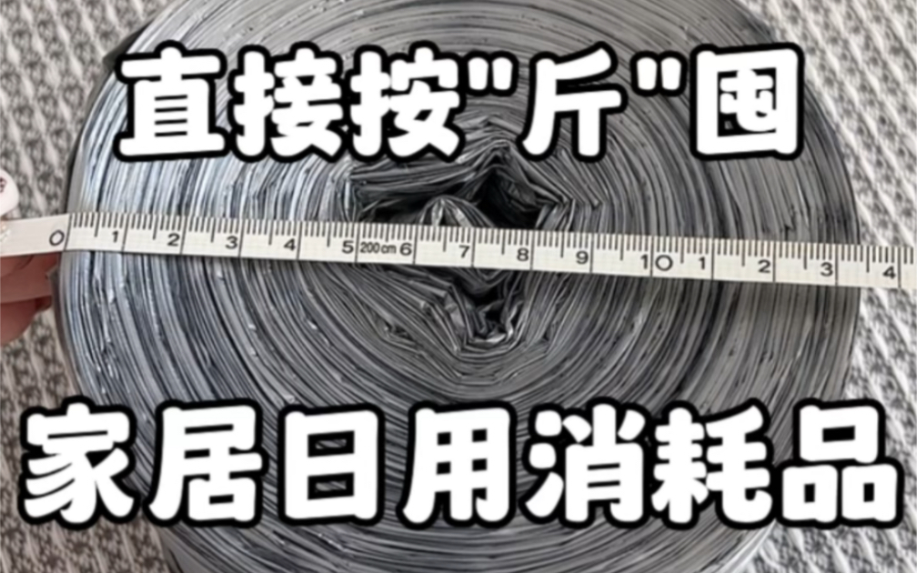 平价实用!盘点那些可以直接按"斤"囤的家居日用消耗品!哔哩哔哩bilibili