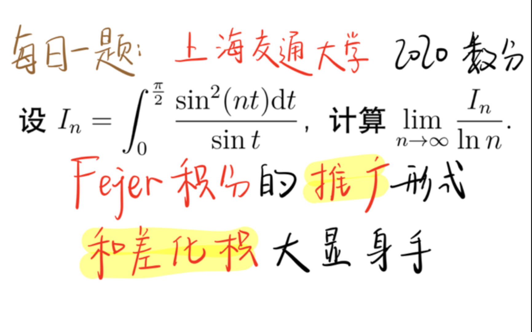 [聆歌君:每日一题] 和差化积大显身手,Fejer积分的推广形式 | 上海交通大学2020数分计算题哔哩哔哩bilibili