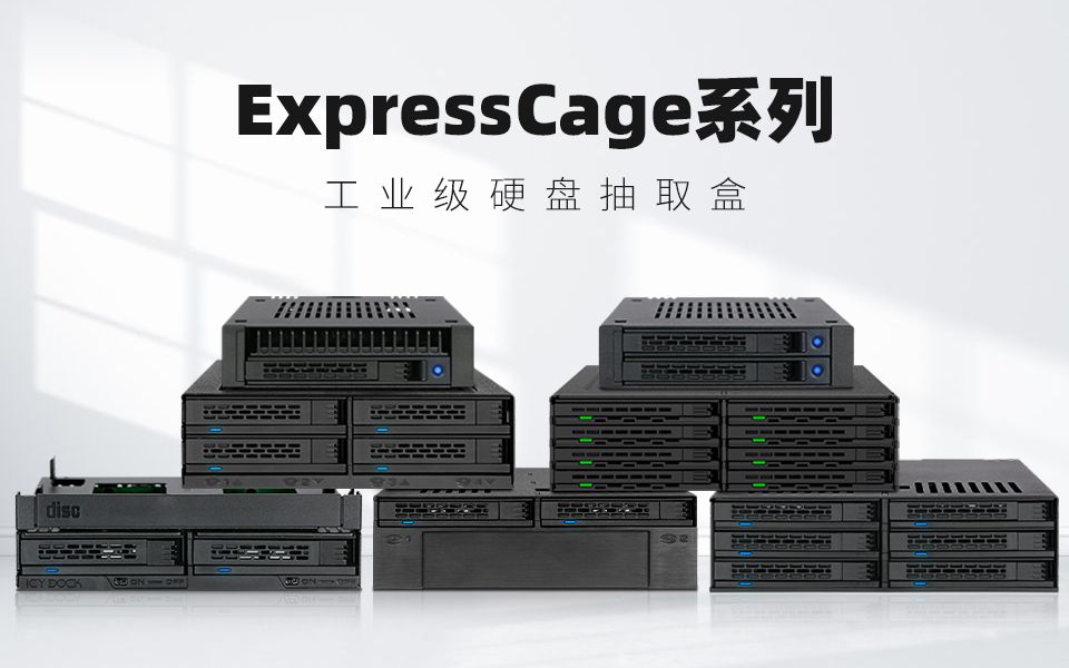 ICY DOCK ExpressCage系列硬盘盒:10秒拆装硬盘,真正免工具安装哔哩哔哩bilibili