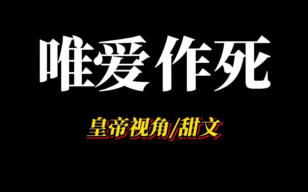 [图]《唯爱作死》我遇到一个与众不同的女子，她自称是穿越者。我看着眉飞色舞的跟我说着众生平等的她，忍不住笑了。作为一个皇帝，居然有人和我说众生平等？