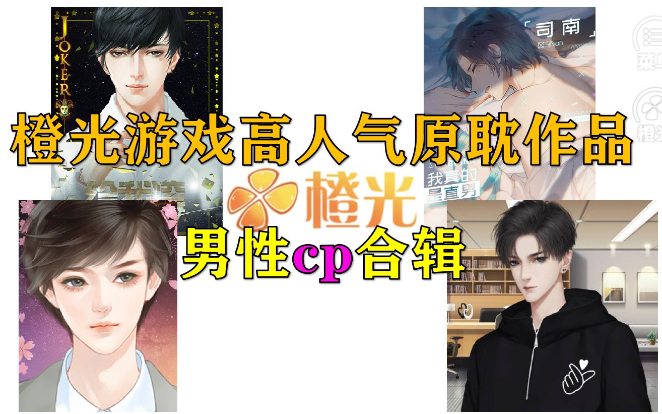 【橙光原耽cp混剪】橙光游戏高人气男性cp哔哩哔哩bilibili