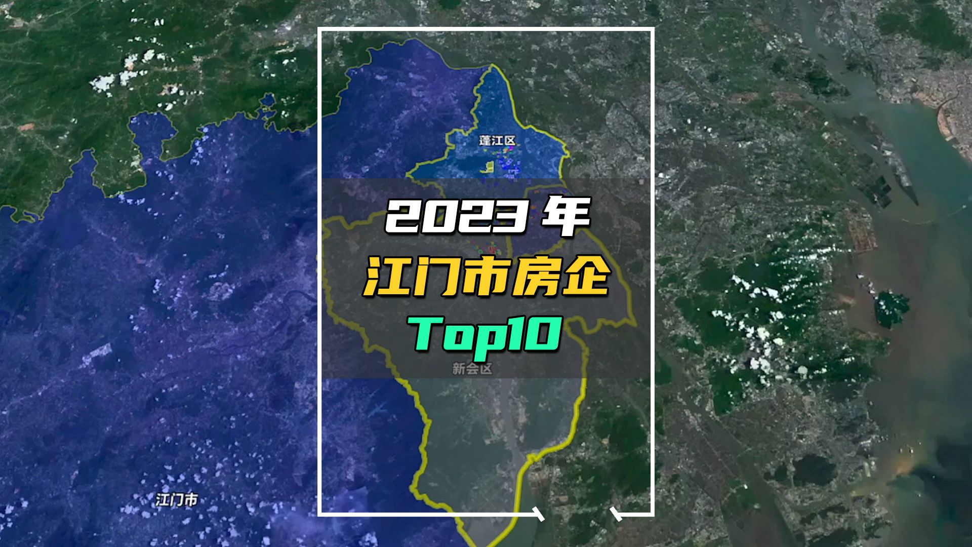 2023年江门市房企排行榜,快看看有没有你家哔哩哔哩bilibili