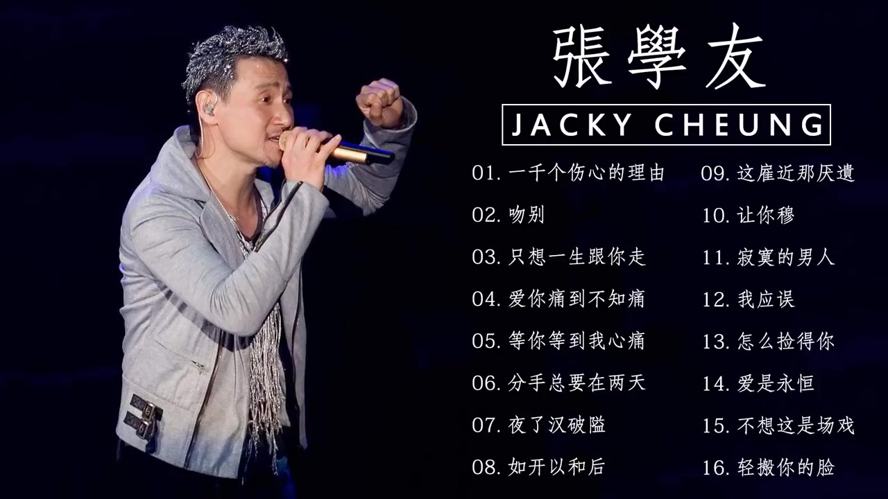 [图]張學友 Jacky- 一千个伤心的理由 - 吻别 - 只想一生跟你走 - 爱你痛到不知痛 || Best Of Jacky Cheung