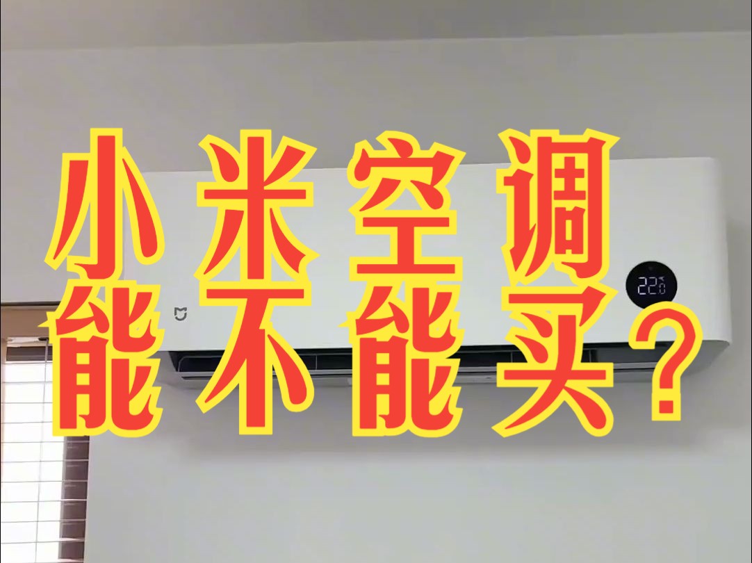 小米空调能不能买?86寸电视真的爽,新家入住半年电器使用体验哔哩哔哩bilibili
