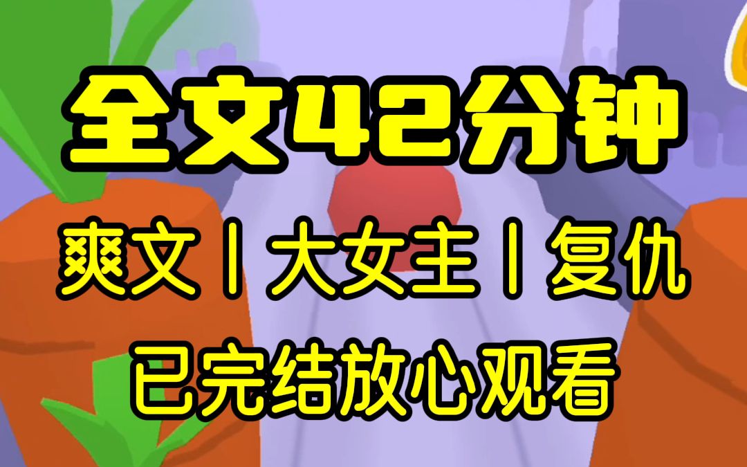 [图]【完结文】我代替哥哥被拐走后的第15年，爸妈把我找回，回家后没有享受过一天好日子，却又被假千金害死....