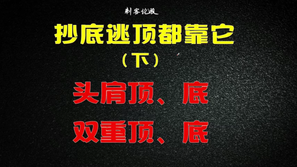 散户抄底逃顶必备,头肩底、顶形态详解,小白学好这一招就够了!哔哩哔哩bilibili