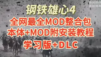 Download Video: 【钢铁雄心4】全网最全mod整合包+本体+mod附安装教程+学习版+dlc 一键直装 解压即玩