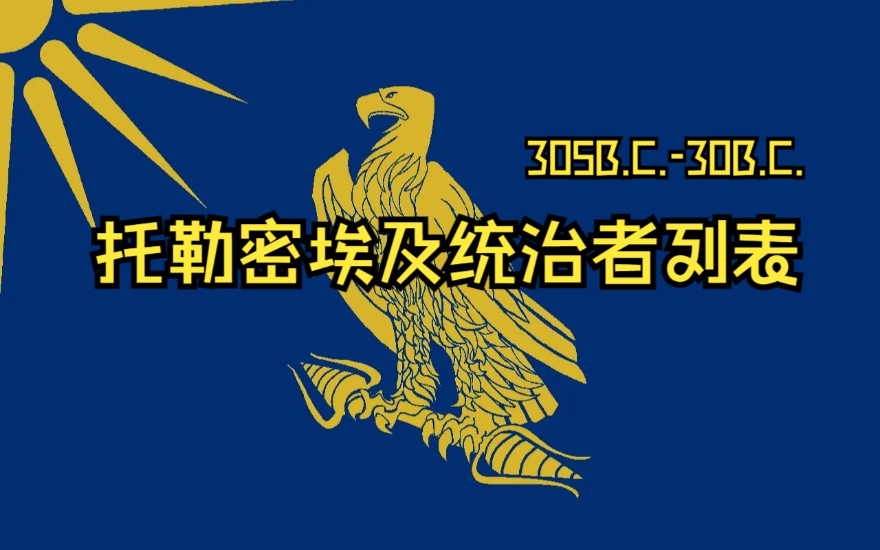 最后的法老与继业者:古埃及托勒密王朝主要法老、女王介绍哔哩哔哩bilibili