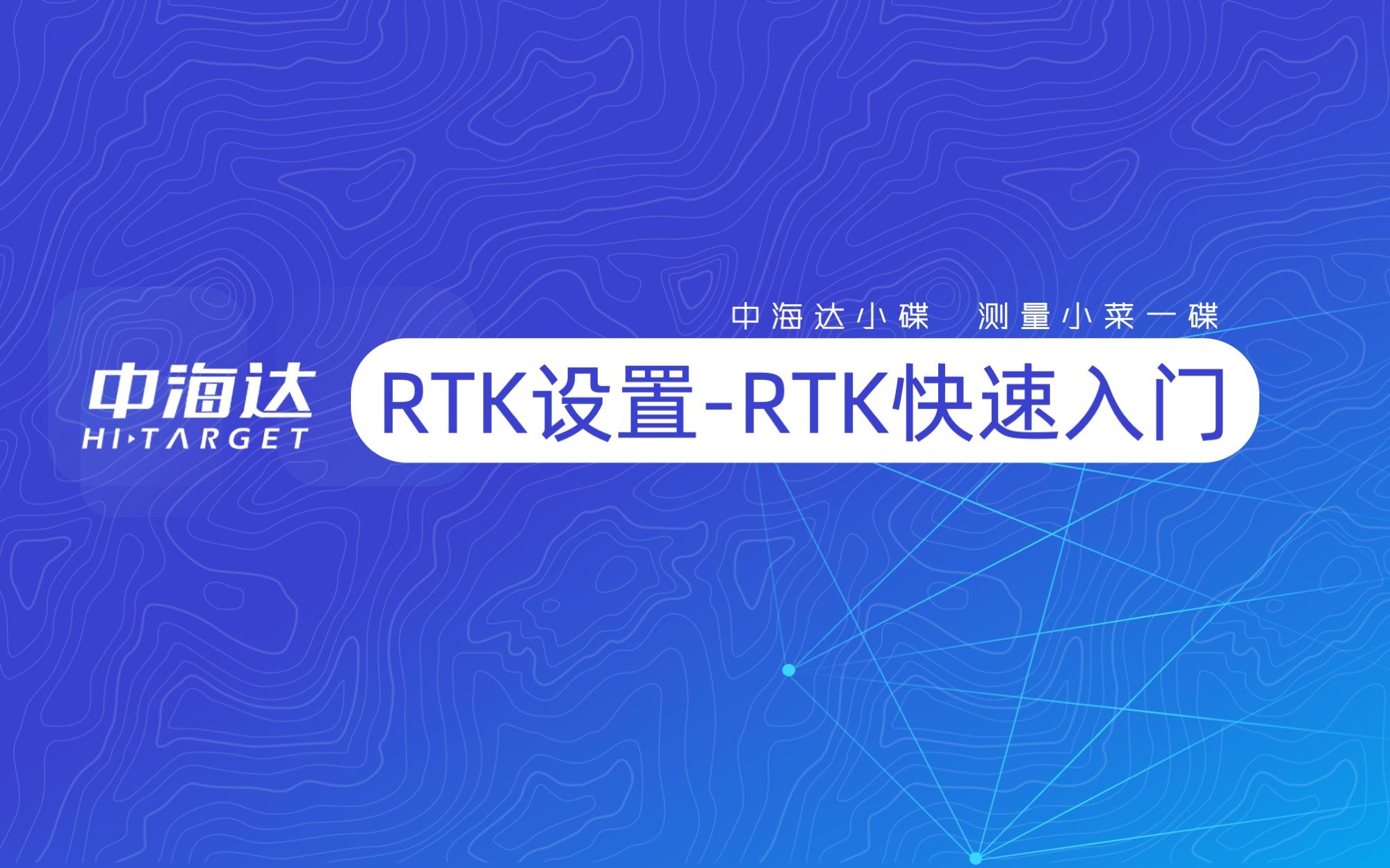 RTK设置—RTK快速入门哔哩哔哩bilibili