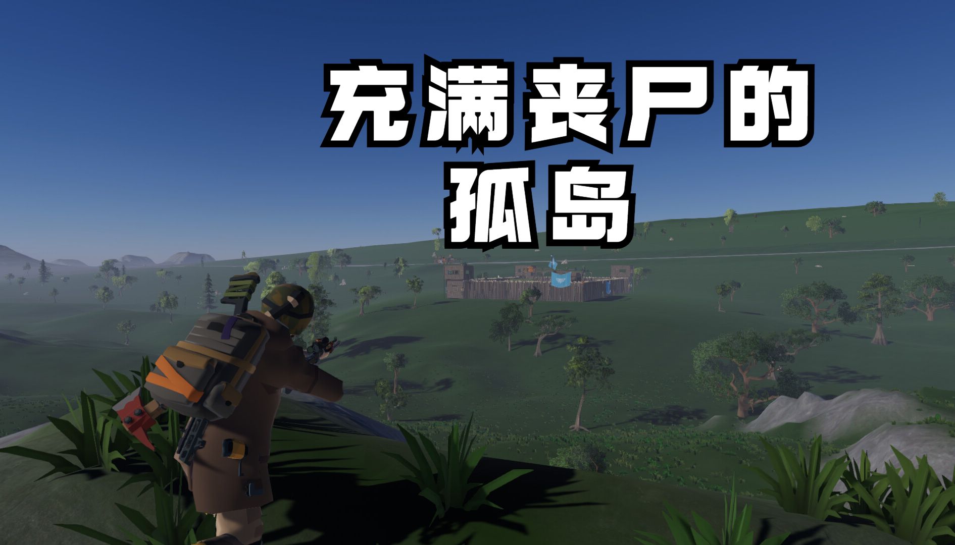 开局就在一个充满丧尸的孤岛进行生存!《陶拉:生存》试玩