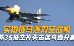 Download Video: 俄乌空战画面曝光，乌直升机低空逃跑，被苏-35瞄准用导弹直接击落