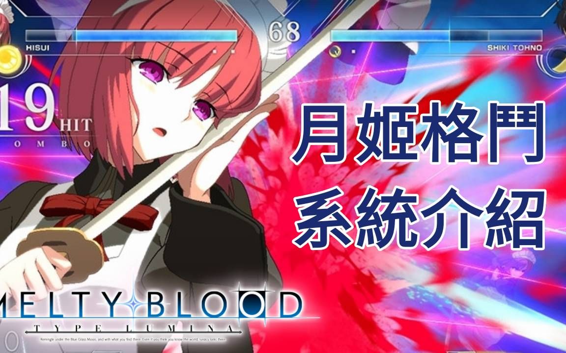 [图]【MBTL】系統介紹【阿魯V】月姬格鬥 MELTY BLOOD: TYPE LUMINA