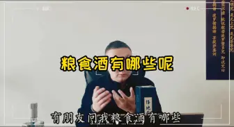 Descargar video: 粮食酒有哪些呢？