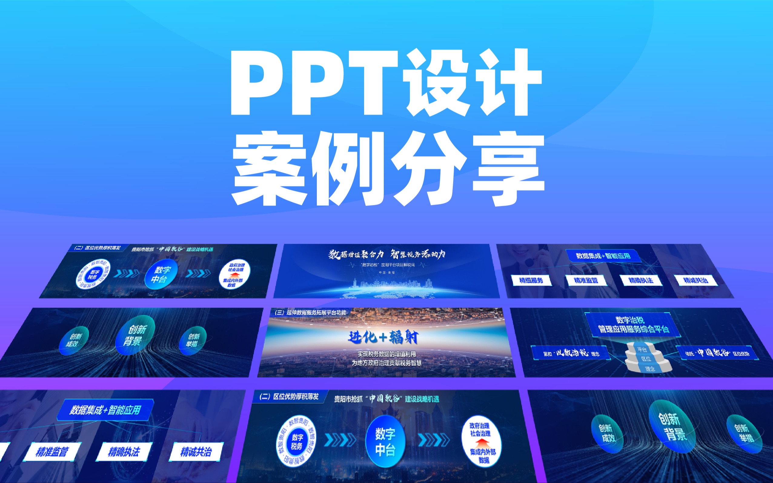 PPT设计案例分享,该设计为客户夺得了2021年贵州省税务系统创新项目比赛第一名 !哔哩哔哩bilibili