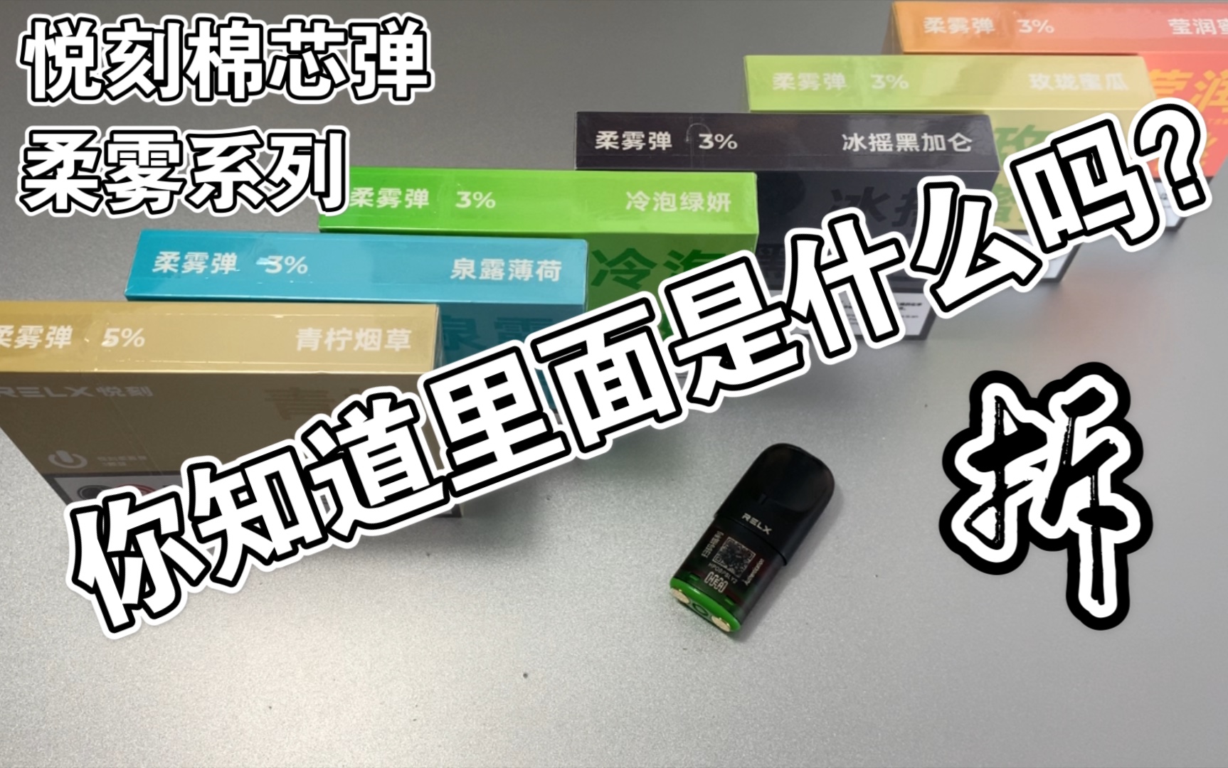 没有福利纯拆relx悦刻柔雾系列棉芯弹四代五代通用弹测口味