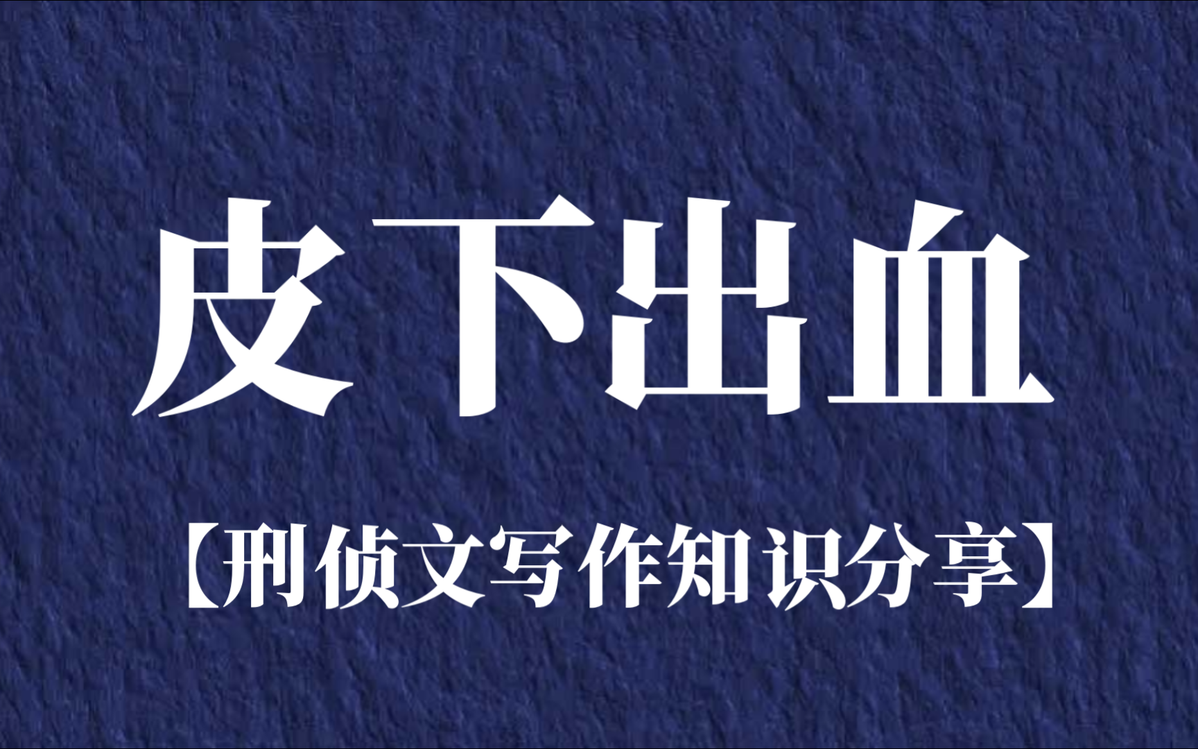 法医学皮下出血【刑侦文写作知识分享】哔哩哔哩bilibili