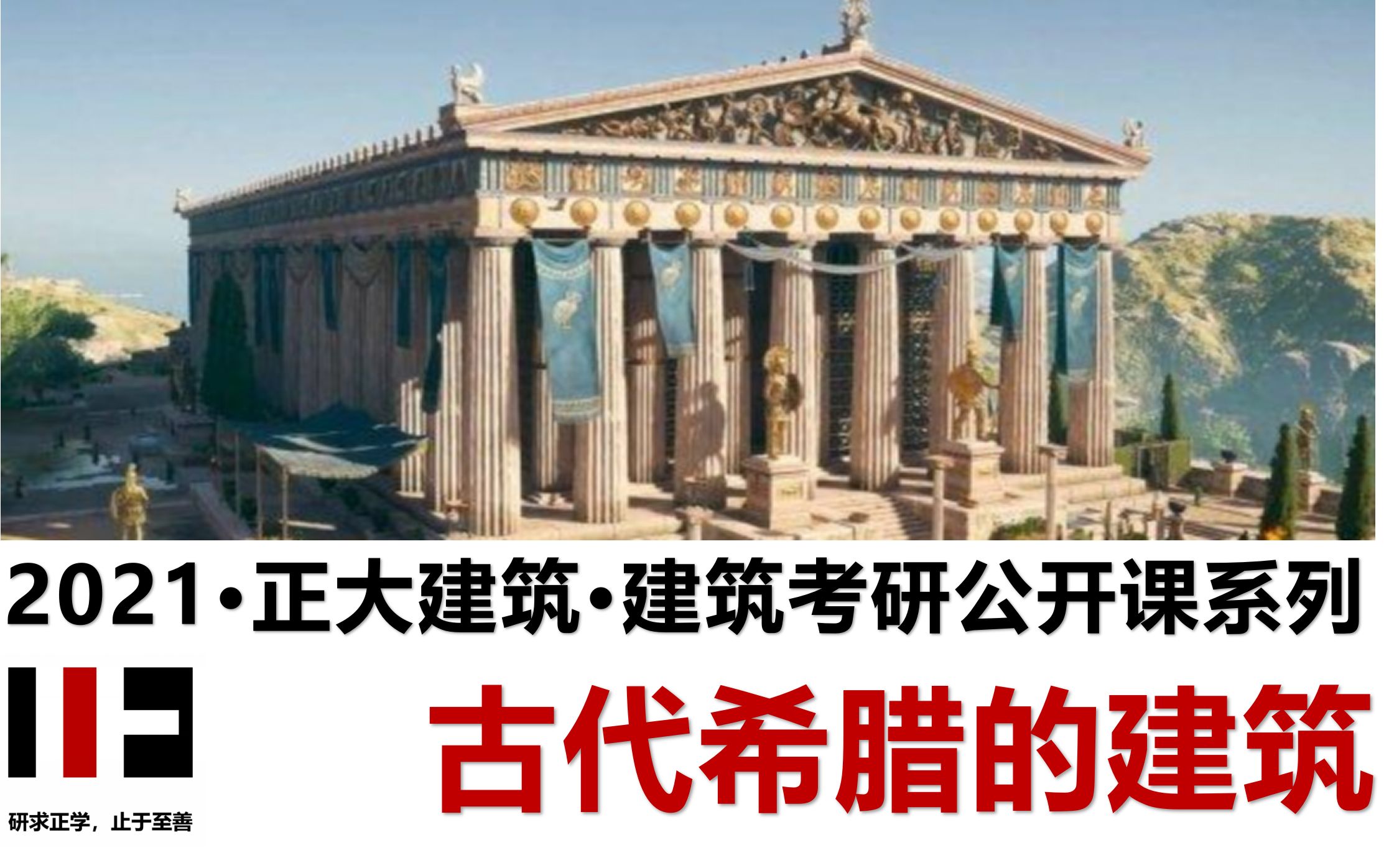 86.【外国古代建筑史导学】第04讲 爱琴文化和古代希腊的建筑 (郑州大学建筑学考研郑大之行、始于正大)哔哩哔哩bilibili